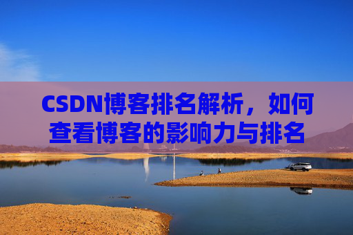 CSDN博客排名解析,如何查看博客的影响力与排名